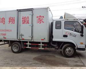 箱車(chē)搬家專(zhuān)用車(chē)